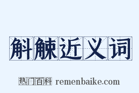 斛觫近义词是什么意思的图片